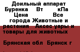 Доильный аппарат Буренка 550Вт, 40-50кПа › Цена ­ 19 400 - Все города Животные и растения » Аксесcуары и товары для животных   . Брянская обл.,Брянск г.